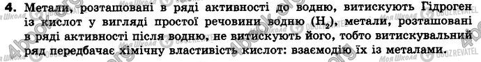 ГДЗ Хімія 8 клас сторінка §.33 Зад.4